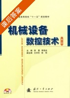 机械设备数控技术 课后答案 (李勇 李伟光) - 封面