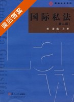 国际私法 第二版 课后答案 (杜涛 陈力) - 封面
