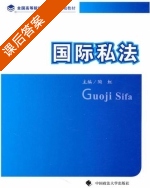 国际私法 课后答案 (陶虹) - 封面