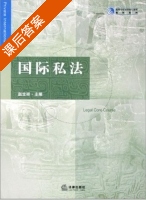 国际私法 课后答案 (赵生祥) - 封面