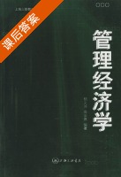 管理经济学 课后答案 (郁义鸿 高汝熹) - 封面