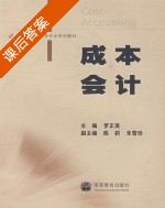 成本会计 课后答案 (罗正英) - 封面