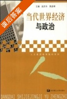 当代世界经济与政治 课后答案 (赵庆寺 黄虚峰) - 封面