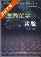 生物化学实验 课后答案 (史锋) - 封面