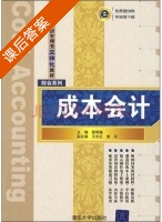 成本会计 课后答案 (程明娥 王志红) - 封面