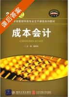 成本会计 课后答案 (唐婉虹) - 封面