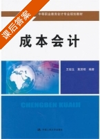 成本会计 课后答案 (王俊生 黄贤明) - 封面