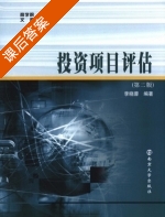 投资项目评估 第二版 课后答案 (李晓蓉) - 封面