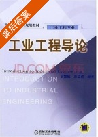 工业工程导论 课后答案 (罗振璧 朱立强) - 封面