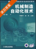 机械制造自动化技术 课后答案 (周骥平 林岗) - 封面