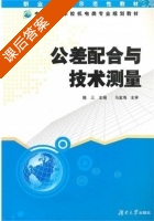 公差配合与技术测量 课后答案 (陈三) - 封面