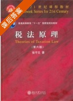 税法原理 第六版 课后答案 (张守文) - 封面