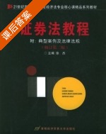 证券法教程 课后答案 (徐杰) - 封面