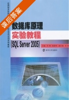 数据库原理实验教程 SQL Server2005 课后答案 (李朔) - 封面