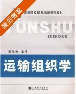 运输组织学 课后答案 (王效俐) - 封面