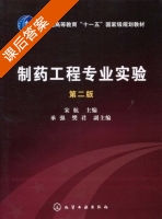 制药工程专业实验 第二版 课后答案 (宋航 承强) - 封面
