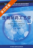 生物制药工艺学 课后答案 (吴梧桐) - 封面