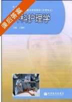 外科护理学 课后答案 (王前新) - 封面