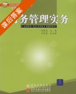 财务管理实务 课后答案 (赵国忠) - 封面