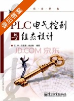 PLC电气控制与组态设计 课后答案 (王宇 任思璟) - 封面