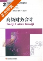 高级财务会计 课后答案 (胡世强 曹明才) - 封面