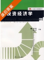 投资经济学 课后答案 (张宗新 杨青) - 封面
