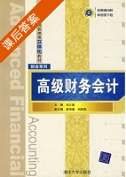 高级财务会计 课后答案 (刘三昌 韩伟爱) - 封面