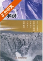 资料员 课后答案 (水利部建设与管理司 中国水利工程协会) - 封面