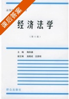 经济法学 第六版 课后答案 (陶和谦) - 封面
