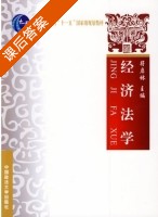 经济法学 课后答案 (符启林) - 封面