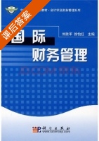国际财务管理 课后答案 (刘胜军 徐怡红) - 封面