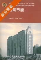建筑节能 课后答案 (王立雄) - 封面