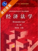 经济法学 第二版 课后答案 (漆多俊) - 封面