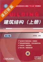 建筑结构 第二版 上册 课后答案 (刘凤翰) - 封面