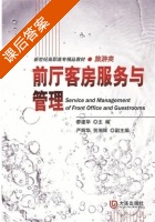 前厅客房服务与管理 课后答案 (廖建华) - 封面