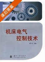 机床电气控制技术 课后答案 (曹祥) - 封面