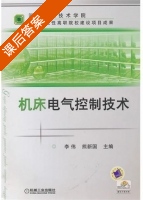 机床电气控制技术 课后答案 (李伟 熊兴国) - 封面