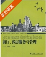前厅客房服务与管理 课后答案 (欧阳驹 沈永青) - 封面