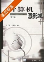 计算机图形学 第三版 课后答案 (罗笑南 王若梅) - 封面