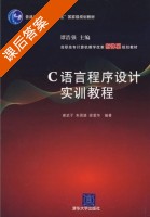C语言程序设计实训教程 课后答案 (崔武子 梁爱华) - 封面