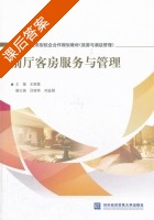 前厅客房服务与管理 课后答案 (王丽霞) - 封面