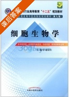 细胞生物学 第九版 课后答案 (赵宗江) - 封面