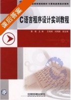 C语言程序设计实训教程 课后答案 (賽煜 王艳娟) - 封面