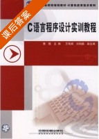 C语言程序设计实训教程 课后答案 (賽煜 王艳娟) - 封面