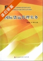 国际货运代理实务 课后答案 (钱琳伊 王艳) - 封面