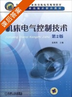 机床电气控制技术 课后答案 (连赛英) - 封面