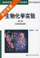 生物化学实 工科类专业 第二版 课后答案 (董晓燕) - 封面