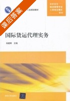 国际货运代理实务 课后答案 (肖建辉) - 封面