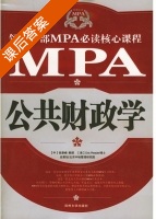 公共财政学 课后答案 (MPA必读核心课程 编写组) - 封面