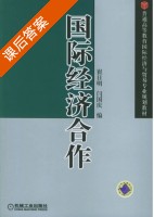 国际经济合作 课后答案 (崔日明 闫国庆) - 封面